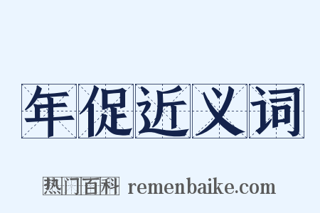 年促近义词是什么意思的图片